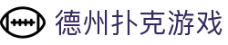 德州扑克游戏_中国官网丨免费在线玩真人德州扑克
